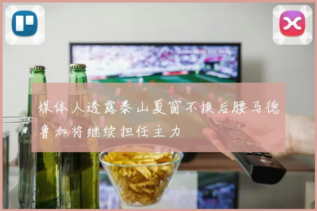 媒体人透露泰山夏窗不换后腰马德鲁加将继续担任主力