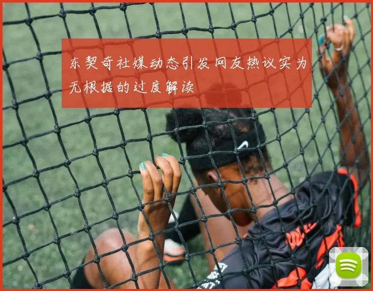 东契奇社媒动态引发网友热议实为无根据的过度解读