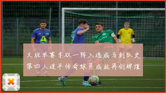 文班单赛季双一阵入选成马刺队史第四人追平传奇球员成就再创辉煌